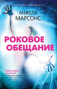 Книга Роковое обещание Книга Роковое обещание