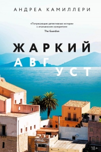 Книга Жаркий август Книга Жаркий август