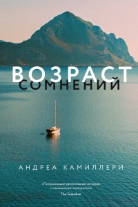 Книга Возраст сомнений Книга Возраст сомнений