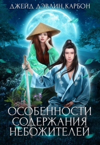 Книга Особенности содержания небожителей Книга Особенности содержания небожителей
