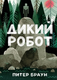 Книга Дикий Робот Книга Дикий Робот