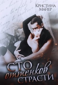 Книга Сто оттенков страсти Книга Сто оттенков страсти