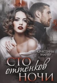 Книга Сто оттенков ночи Книга Сто оттенков ночи