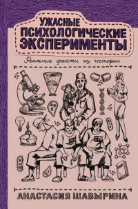 Книга Ужасные психологические эксперименты: реальные факты из истории