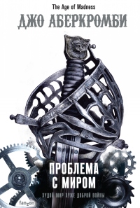Книга Проблема с миром Книга Проблема с миром
