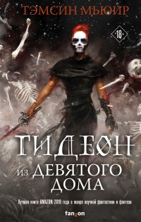 Книга Гидеон из Девятого дома Книга Гидеон из Девятого дома