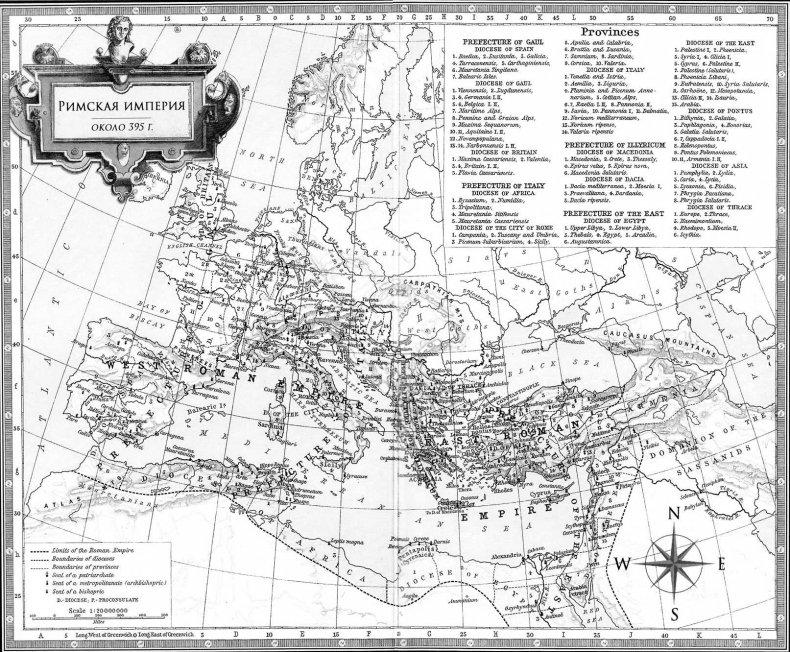 Иллюстрация к книге — После Рима. Книга первая. Anno Domini 192–430 [img_1.jpg]