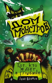 Книга Тот, кто ждёт в глубине Книга Тот, кто ждёт в глубине