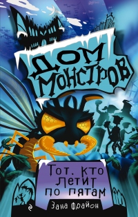 Книга Тот, кто летит по пятам Книга Тот, кто летит по пятам