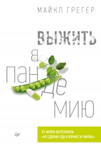 Книга Выжить в пандемию Книга Выжить в пандемию
