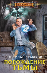 Книга Порождение тьмы