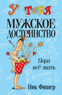 Книга У тебя мужское достоинство. Пора всё знать! Книга У тебя мужское достоинство. Пора всё знать!