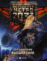 Книга Метро 2033: Высшая сила Книга Метро 2033: Высшая сила