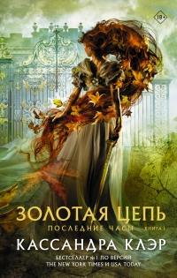 Книга Последние часы. Книга I. Золотая цепь