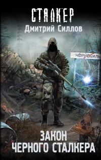 Книга Закон Черного сталкера