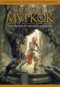 Книга История Рунного посоха Книга История Рунного посоха