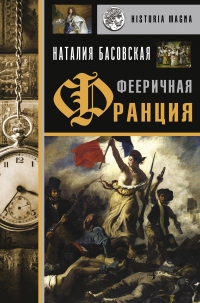 Книга Фееричная Франция