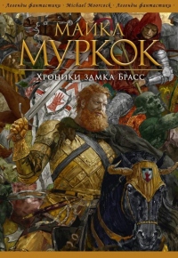 Книга Хроники замка Брасс Книга Хроники замка Брасс