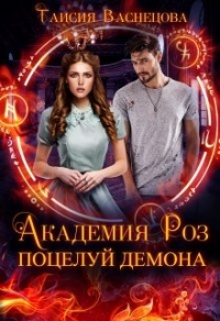 Книга Академия Роз. Поцелуй демона