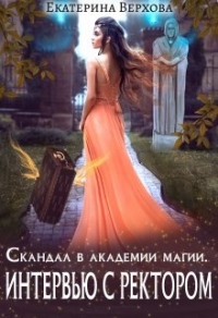 Книга Интервью с ректором Книга Интервью с ректором