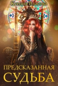 Книга Предсказанная судьба Книга Предсказанная судьба