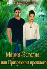 Книга Мария-Эстелла, или Призраки из прошлого Книга Мария-Эстелла, или Призраки из прошлого