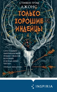 Книга Только хорошие индейцы