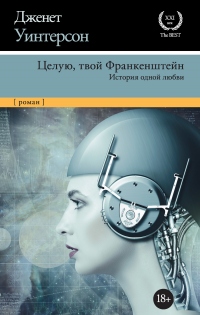 Книга Целую, твой Франкенштейн. История одной любви Книга Целую, твой Франкенштейн. История одной любви