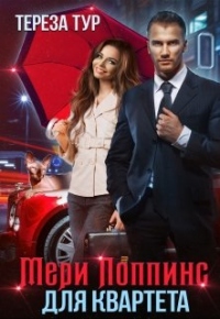 Книга Мэри Поппинс для квартета Книга Мэри Поппинс для квартета