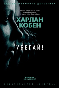 Книга Убегай! Книга Убегай!