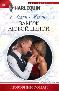 Книга Замуж любой ценой Книга Замуж любой ценой
