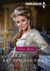 Книга Леди-бесприданница Книга Леди-бесприданница