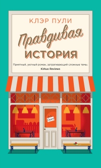 Книга Правдивая история Книга Правдивая история