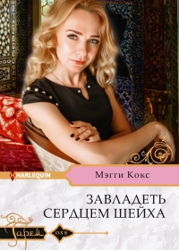 Книга Завладеть сердцем шейха Книга Завладеть сердцем шейха