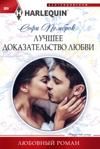 Книга Лучшее доказательство любви Книга Лучшее доказательство любви