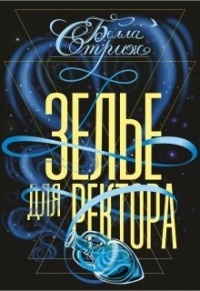 Книга Зелье для ректора
