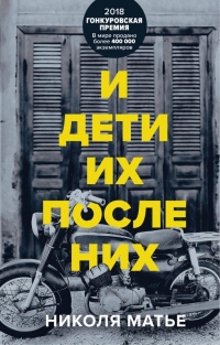 Книга И дети их после них Книга И дети их после них