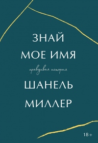 Книга Знай мое имя. Правдивая история Книга Знай мое имя. Правдивая история