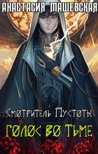 Книга Голос во тьме Книга Голос во тьме