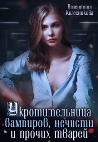 Книга Укротительница вампиров, нечисти и прочих тварей Книга Укротительница вампиров, нечисти и прочих тварей