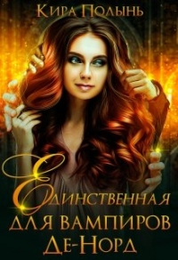 Книга Единственная для вампиров Де-Норд Книга Единственная для вампиров Де-Норд