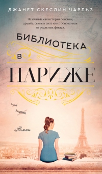 Книга Библиотека в Париже Книга Библиотека в Париже