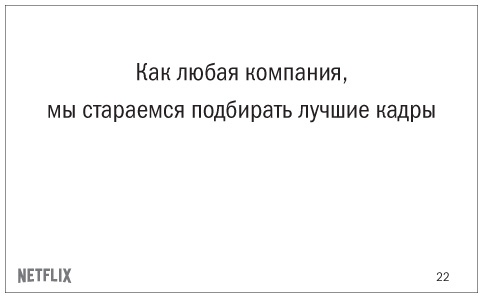 Иллюстрация к книге — Никаких правил. Уникальная культура Netflix [i_003.jpg]