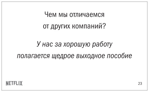 Иллюстрация к книге — Никаких правил. Уникальная культура Netflix [i_004.jpg]