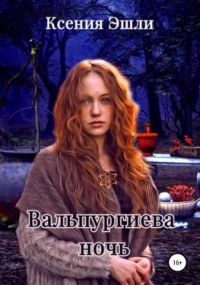 Книга Вальпургиева ночь Книга Вальпургиева ночь