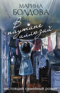 Книга В паутине иллюзий Книга В паутине иллюзий