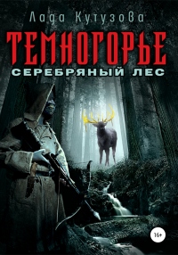 Книга Темногорье. Серебряный лес Книга Темногорье. Серебряный лес