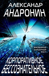Книга Корпоративное бессознательное Книга Корпоративное бессознательное
