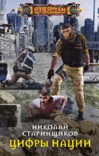 Книга Цифры нации