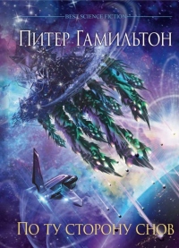 Книга По ту сторону снов Книга По ту сторону снов